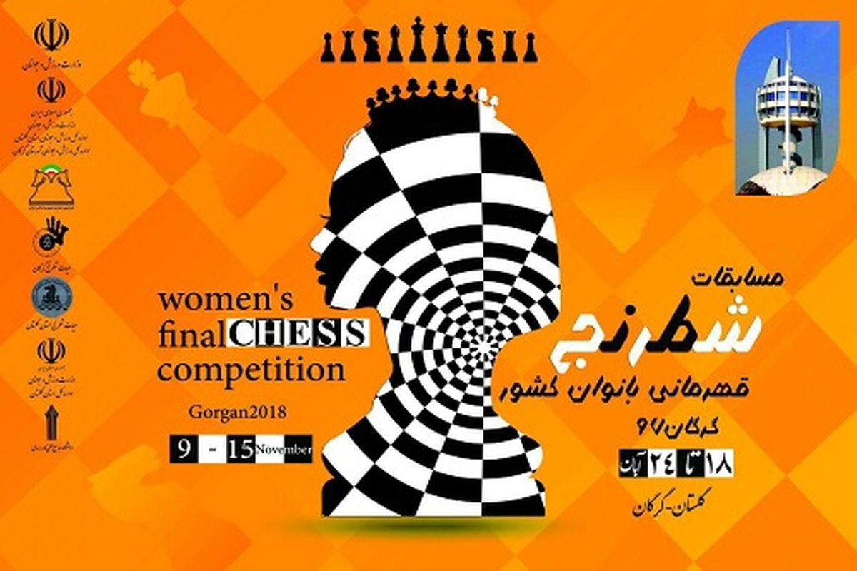 برگزاری رقابت های شطرنج قهرمانی زنان کشور به میزبانی گرگان