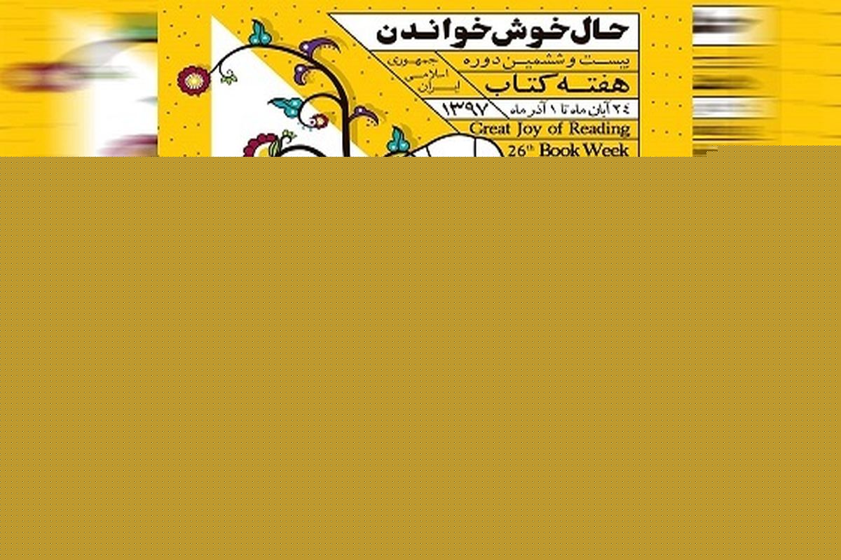 پیام وزیر آموزش و پرورش به مناسبت هفته کتاب و کتابخوانی