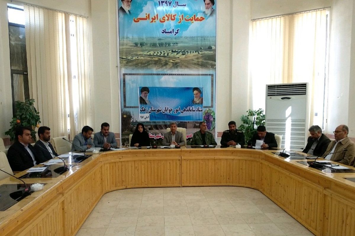 برگزاری ستاد ساماندهی امور جوانان شهرستان زهک