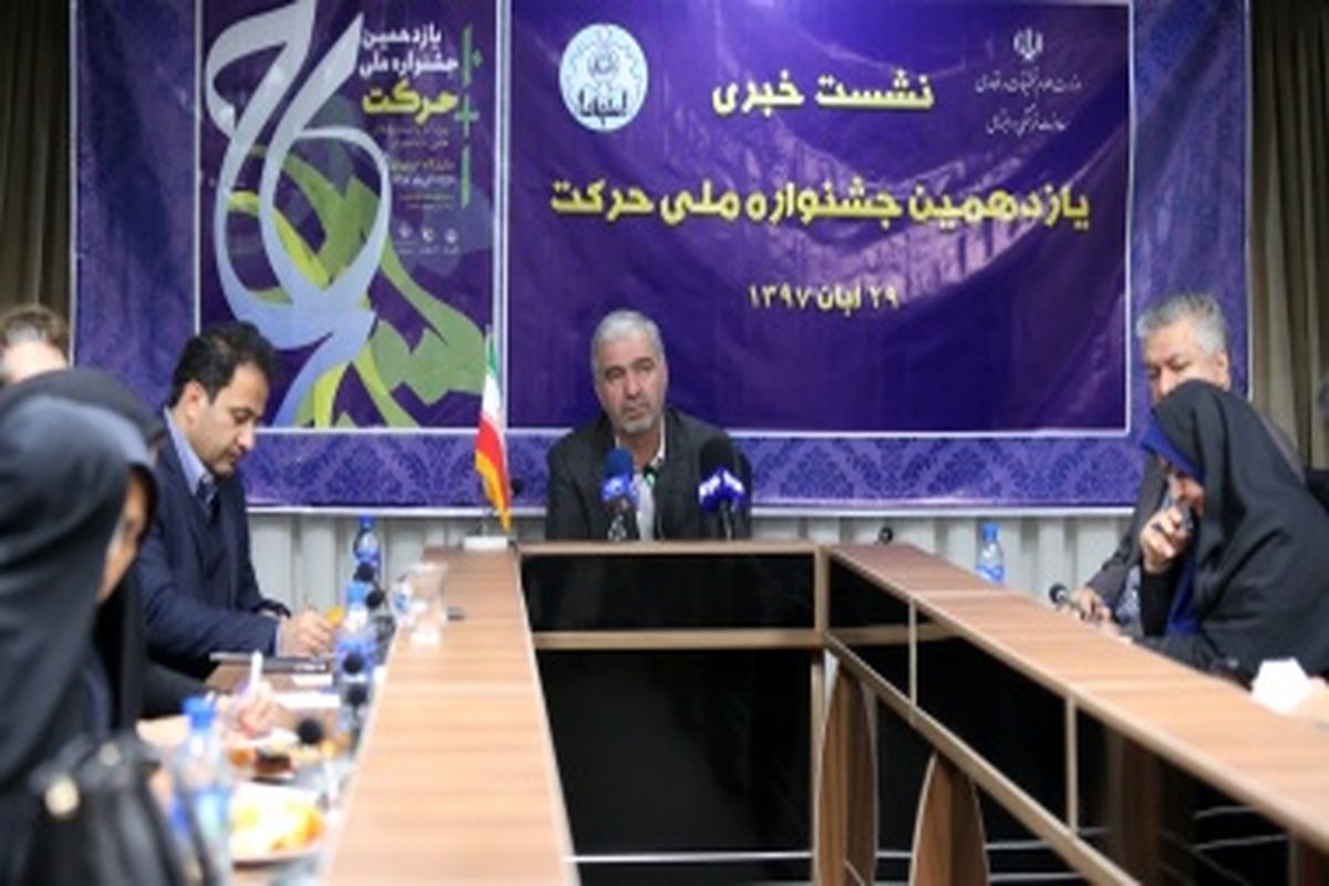 یازدهمین دوره «جشنواره ملی حرکت »۴ الی ۷ آذر در دانشگاه اصفهان برگزار می شود