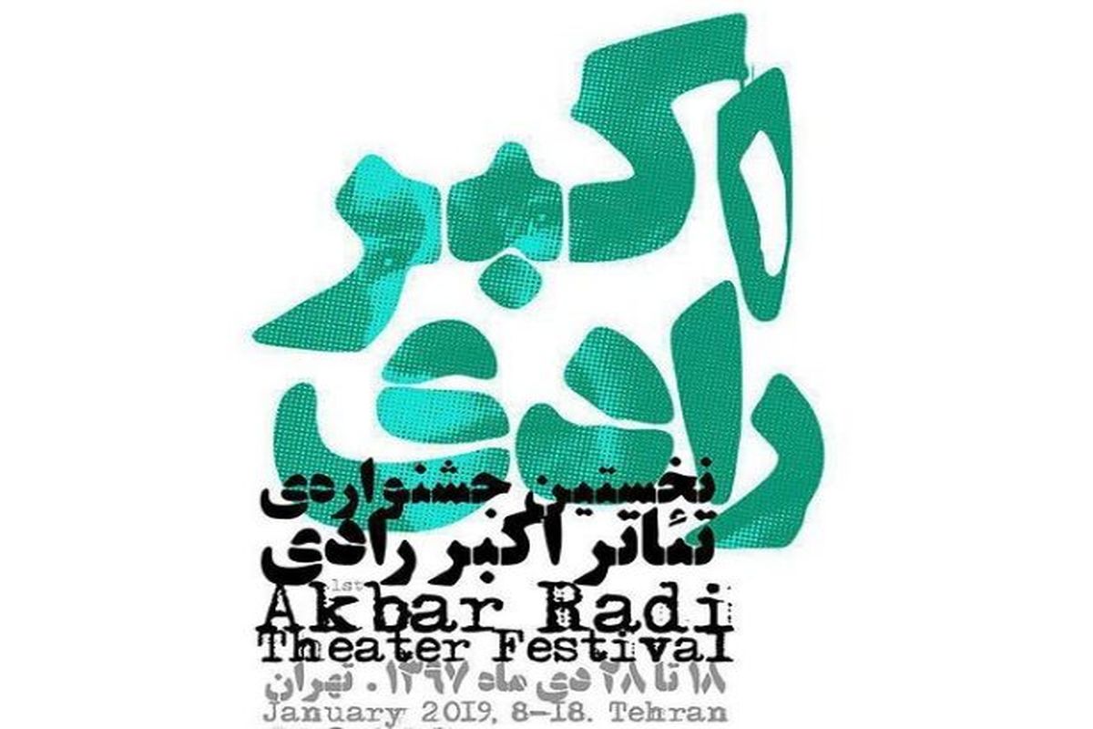 انتشار فراخوان بخش مونولوگ جشنواره‌ی تئاتر اکبر رادی