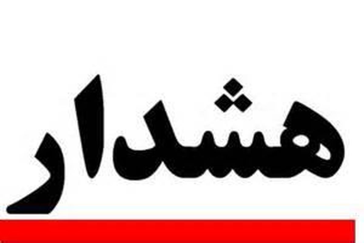 هشدار حراست دانشگاه علوم پزشکی کرمان در رابطه با کلاهبرداری های تلفنی و اینترنتی