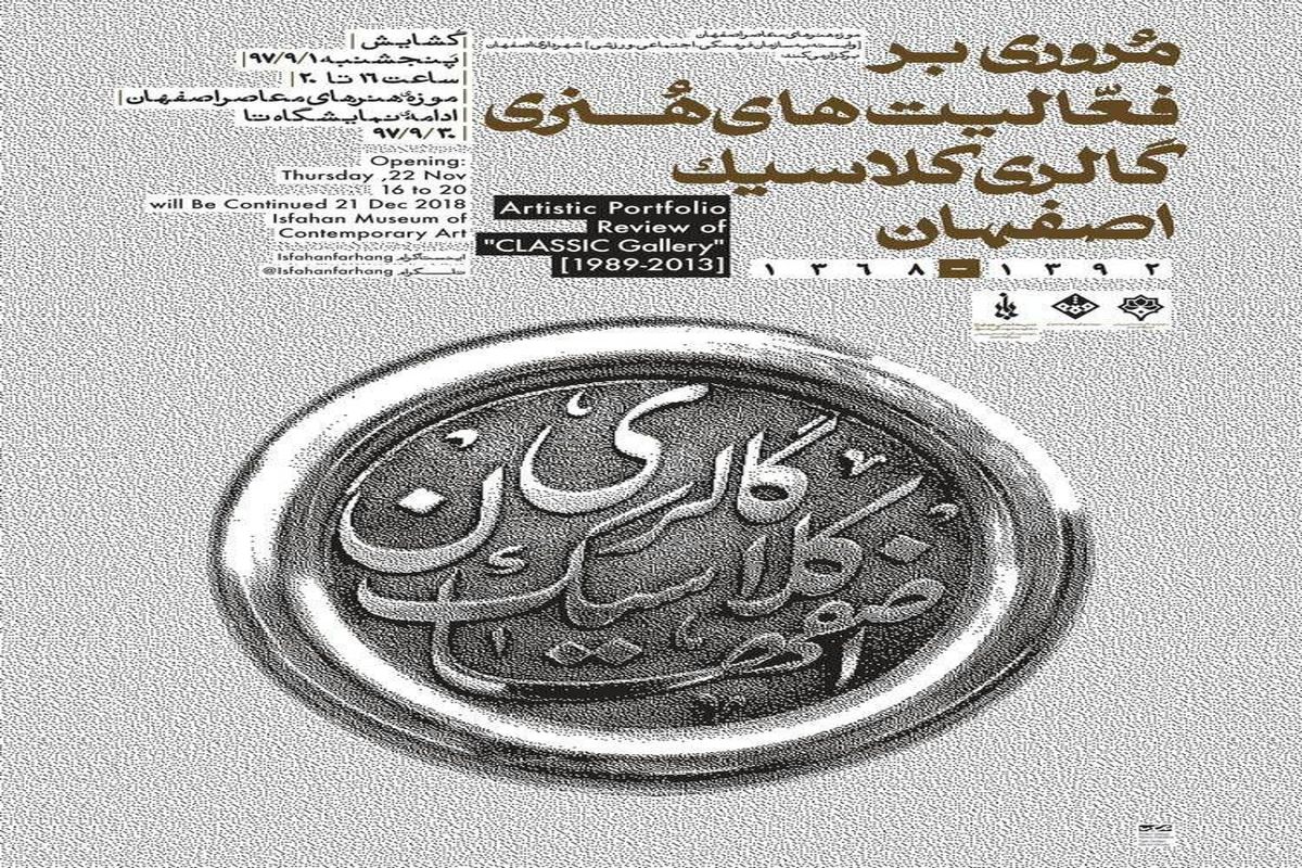 مروری بر آثار هنری گالری کلاسیک اصفهان در موزه هنرهای معاصر