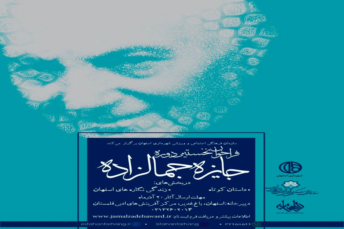 برگزاری نخستین دوره جایزه ادبی جمالزاده در اصفهان