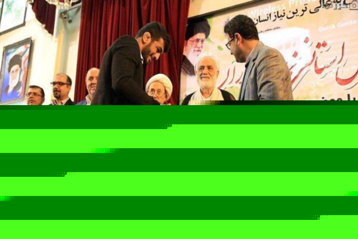 حجت‌الاسلام قرائتی از قهرمان المپیک تجلیل کرد