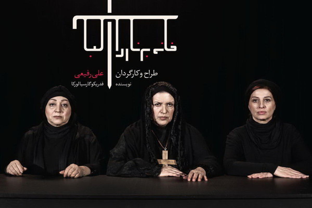 انتشار تیزر نمایش «خانه برناردا آلبا»ی علی رفیعی / ببینید