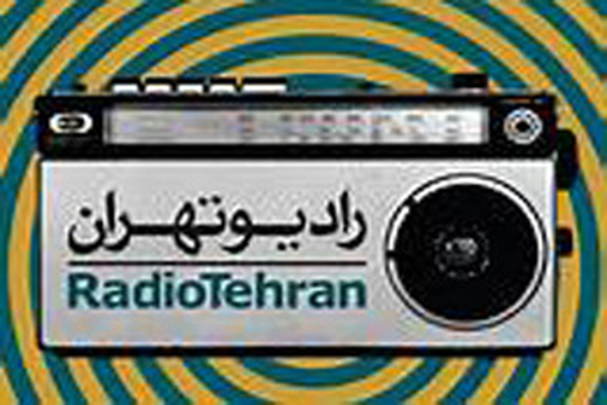 معاون فرهنگی و اجتماعی وزارت علوم در رادیو تهران
