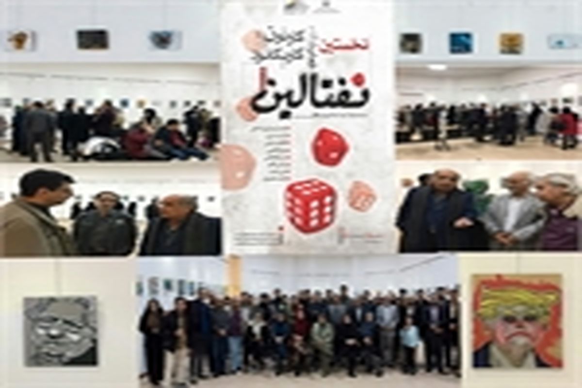 افتتاح نخستین نمایشگاه کارتون و کاریکاتور در البرز