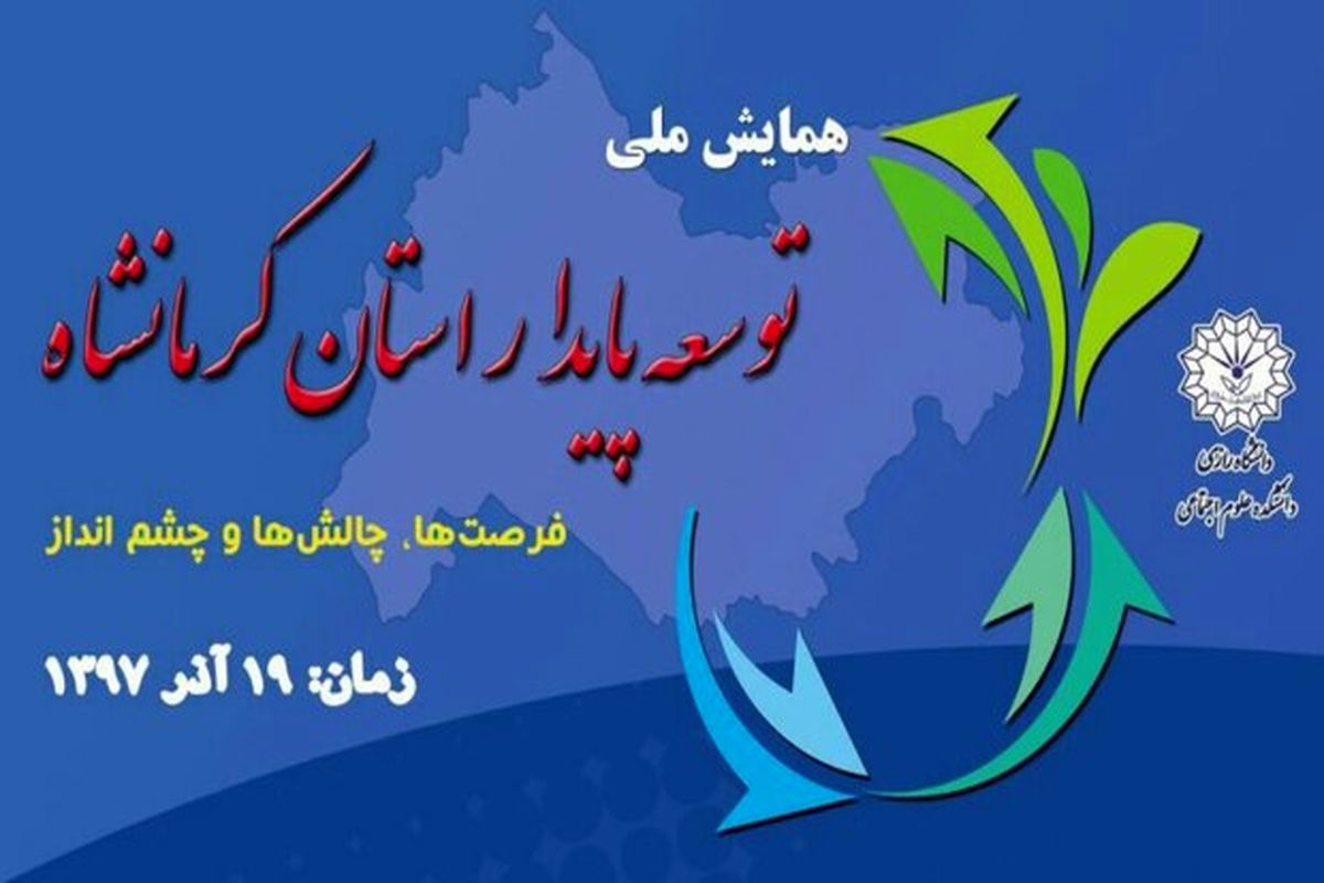 برگزاری همایش ملی توسعه پایدار استان کرمانشاه