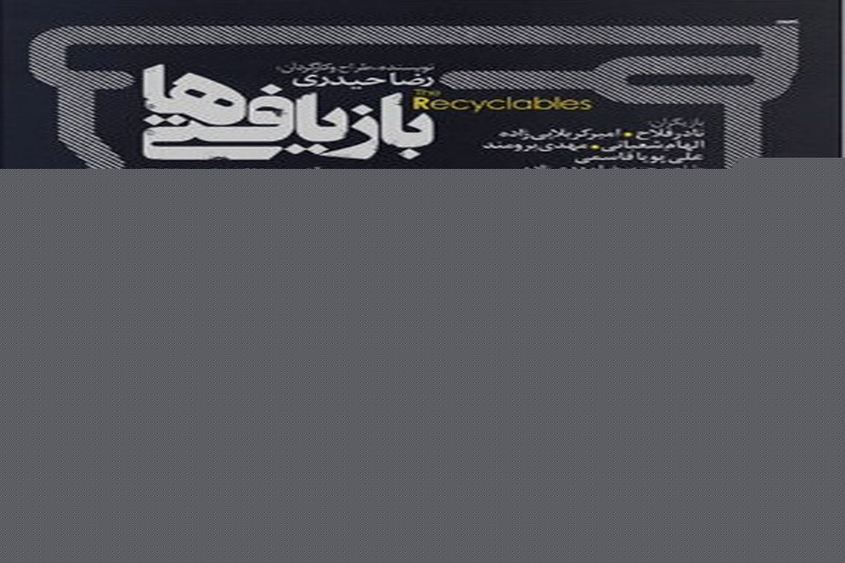 پوستر  «بازیافتی‌ها»  منتشر شد