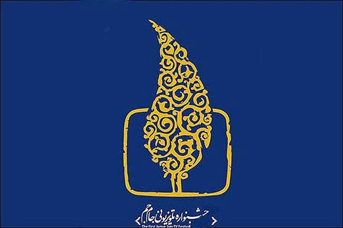 انتصاب اعضای شورای سیاست گذاری پنجمین جشنواره تلویزیونی جام جم