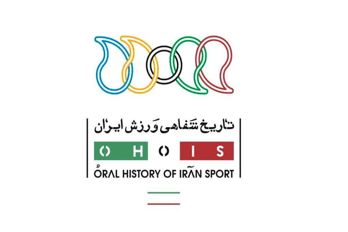 فراخوان ثبت‌نام اولین کارگاه آموزشی تاریخ شفاهی ورزش ایران