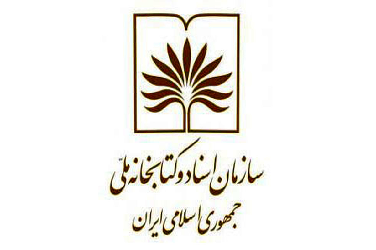 تشکیل کمیته مشترک همکاری و انعقاد تفاهم‌نامه میان سازمان اسناد و کتابخانه ملی و دانشگاه تهران