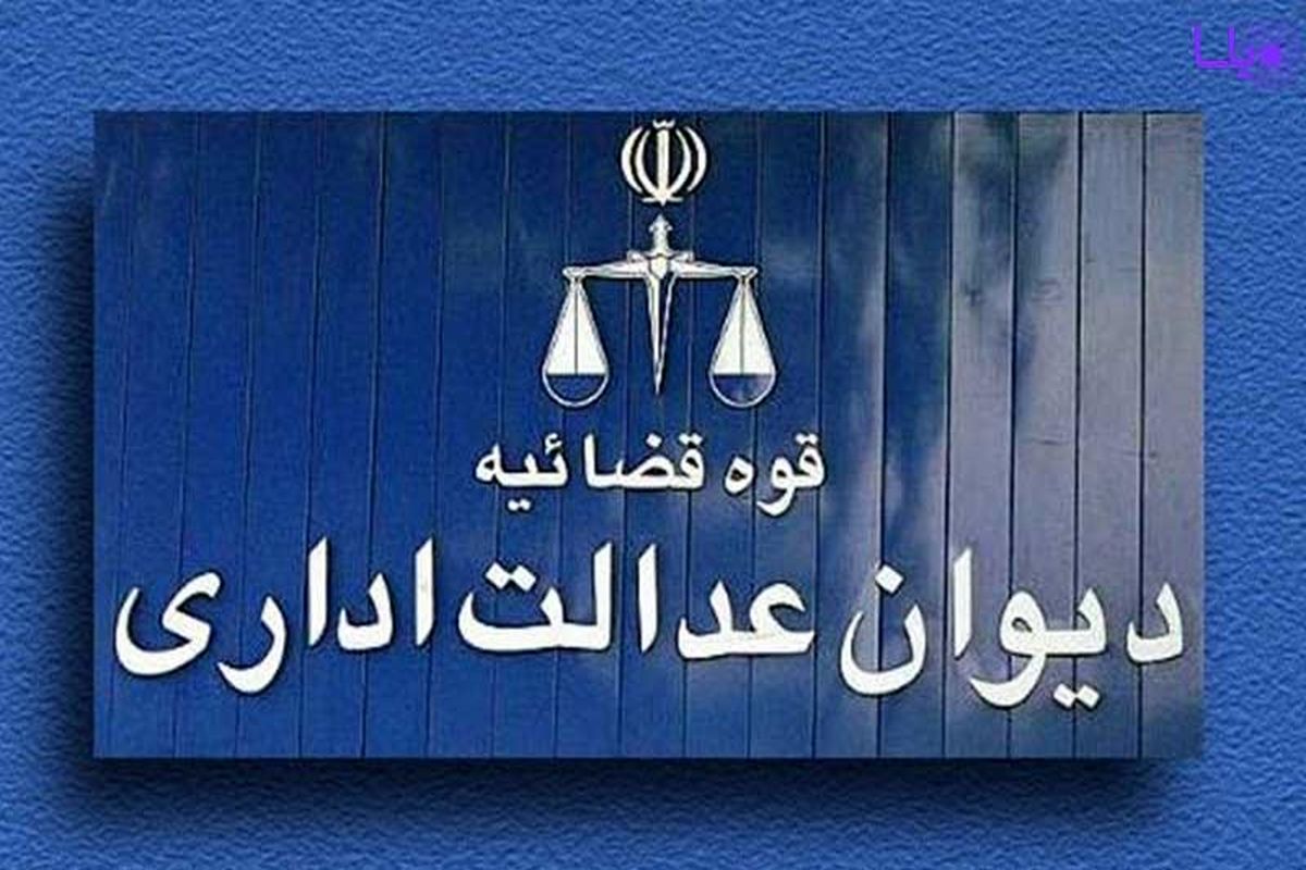 دیوان عدالت اداری به استرداد وجوه دریافتی غیرقانونی مدیران بیمه سلامت ایران رای داد