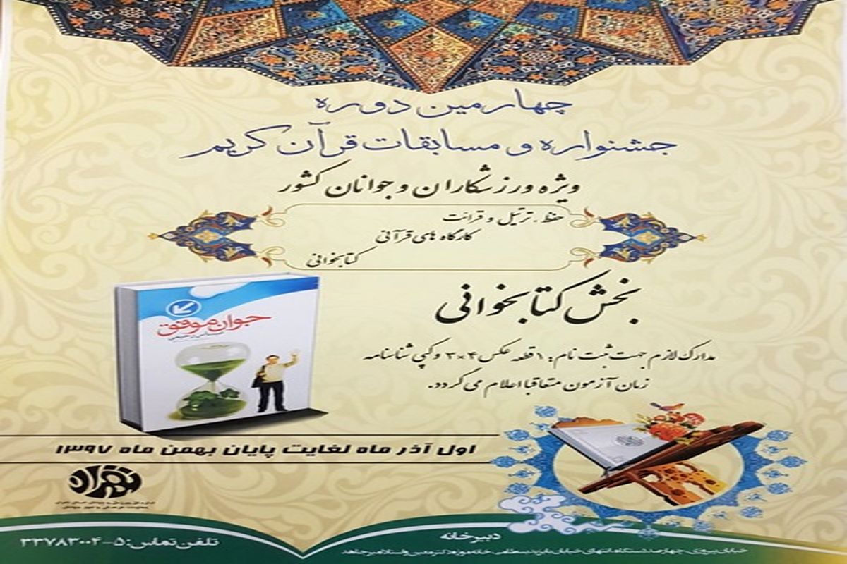 برگزاری چهارمین دوره مسابقه کتابخوانی ویژه ورزشکاران استان تهران