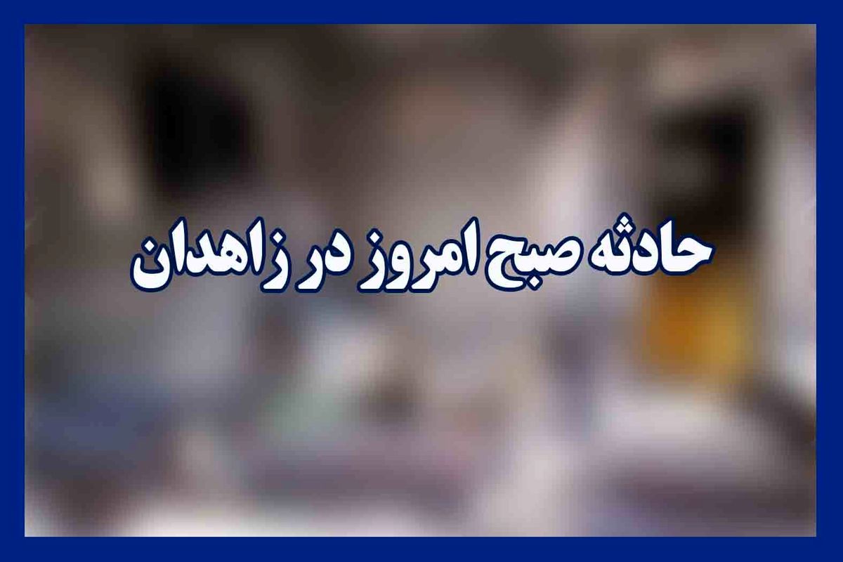 مدیرآموزش و پرورش ناحیه ۲ زاهدان  استعفا داد/ در پی آتش سوزی مرگبار  در مدرسه