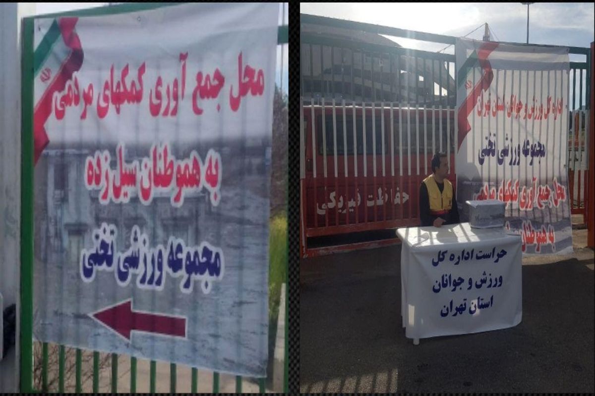 ورزشگاه تختی تهران، محل جمع‌آوری کمک‌های مردمی برای سیل‌زدگان