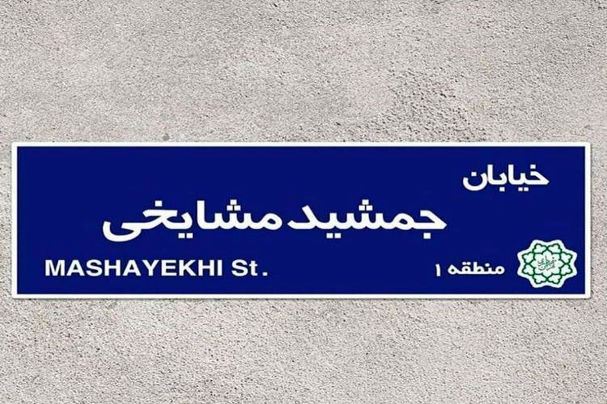 جمشید مشایخی بعد از سفر صاحب خیابان شد/موافقت شورای شهر با تغییر نام خیابان «ج» به «جمشید مشایخی»