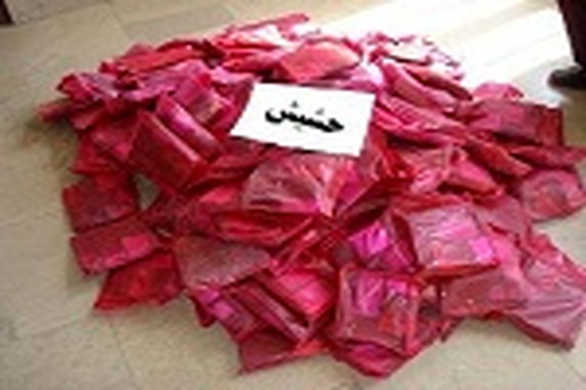 کشف ۹۷ کیلوگرم حشیش در "لارستان"