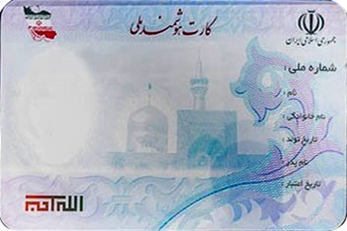 تکمیل ثبت نام تنها ۵۰ میلیون ایرانی برای کارت ملی