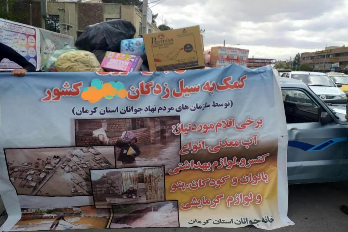 ارسال کمک های مردمی توسط سمن های جوانان استان کرمان به مناطق سیل زده