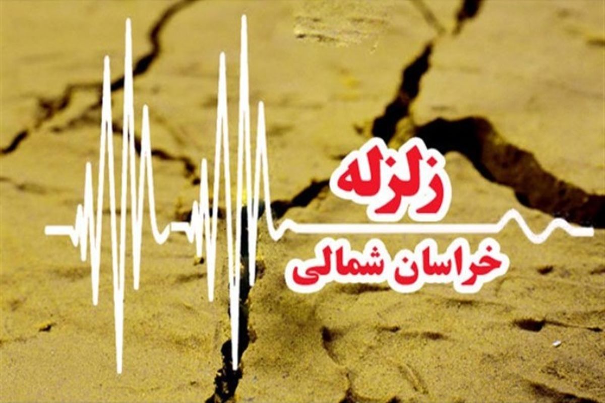 زمین لرزه  ۴.۱ ریشتری در شهر شوقان خراسان شمالی