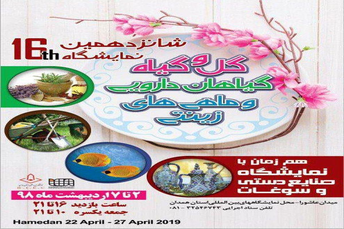 شانزدهمین نمایشگاه گل و گیاه،گیاهان دارویی و ماهی های زینتی در همدان برگزار می شود