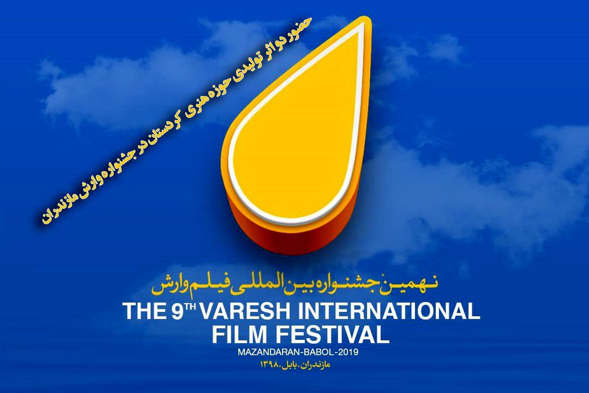 دو فیلم کوتاه توت و ذبح به بخش پایانی جشنواره بین المللی فیلم وارش راه یافتند