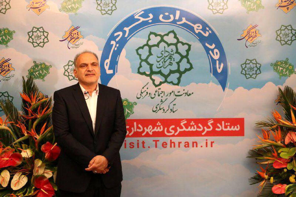 تهران پتانسیل های بالایی برای گردشگری دارد و نوروز فرصت خوبی برای گردش در تهران است