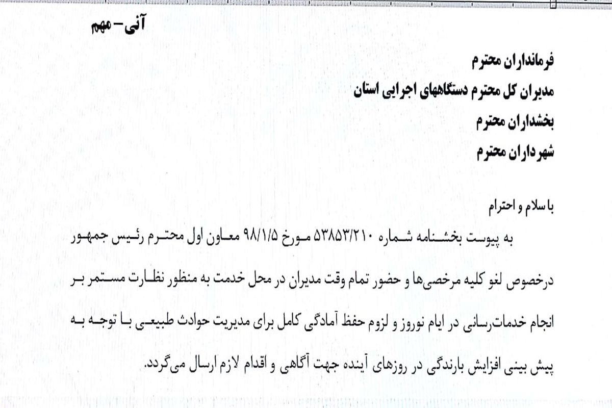 لغو  مرخصی‌های مدیران دستگاه‌های اجرایی استان سمنان