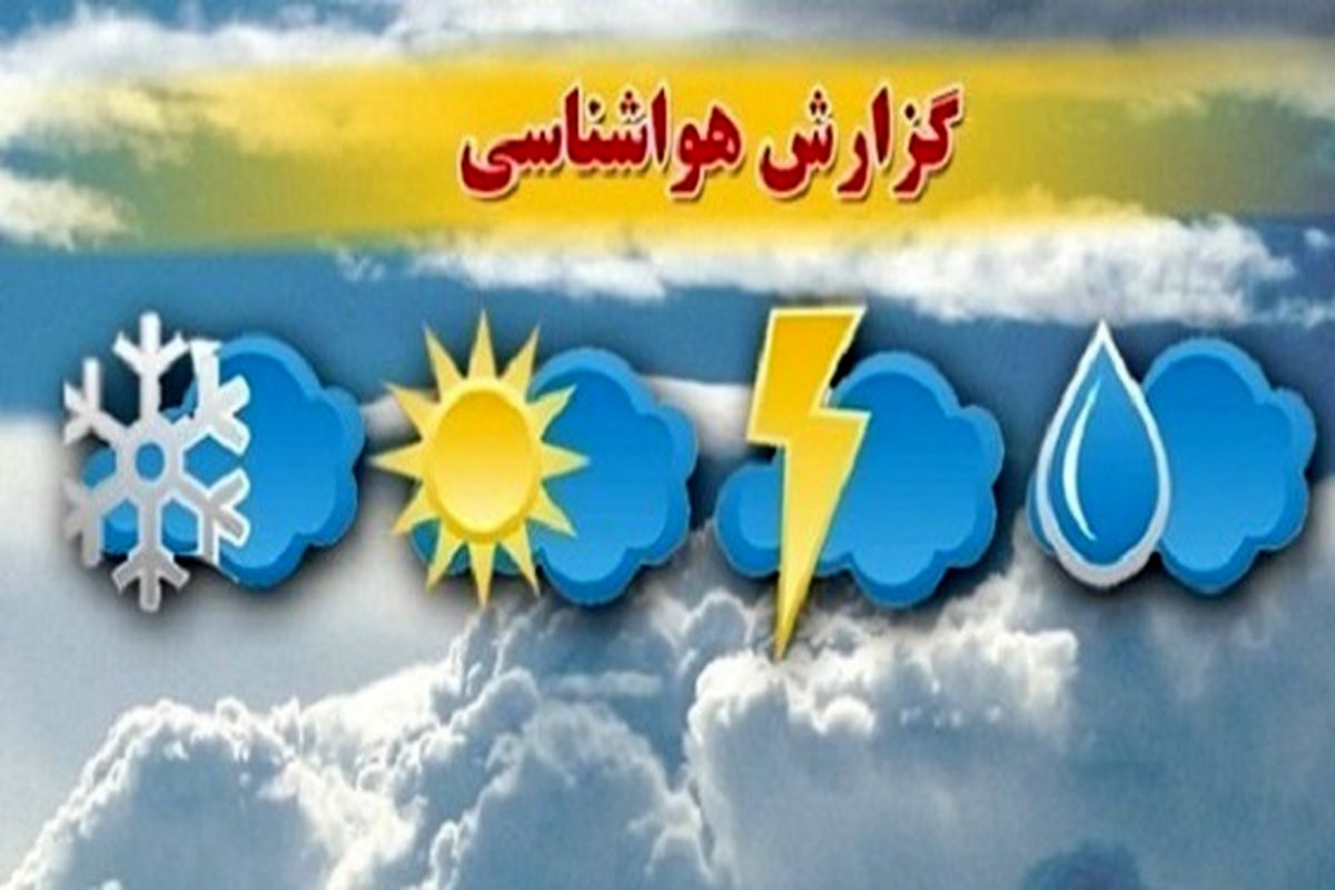 ورود موج جدید بارش از اواخر روز جمعه در استان / آخر هفته پایداری برای کردستان پیش بینی می شود