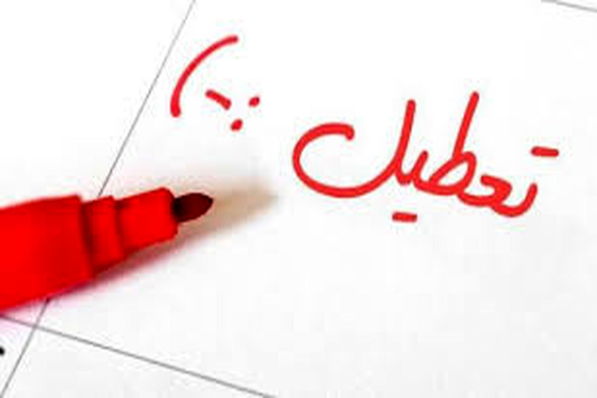 در سه روز آینده دانشگاه‌ها تعطیل می‌شوند؟