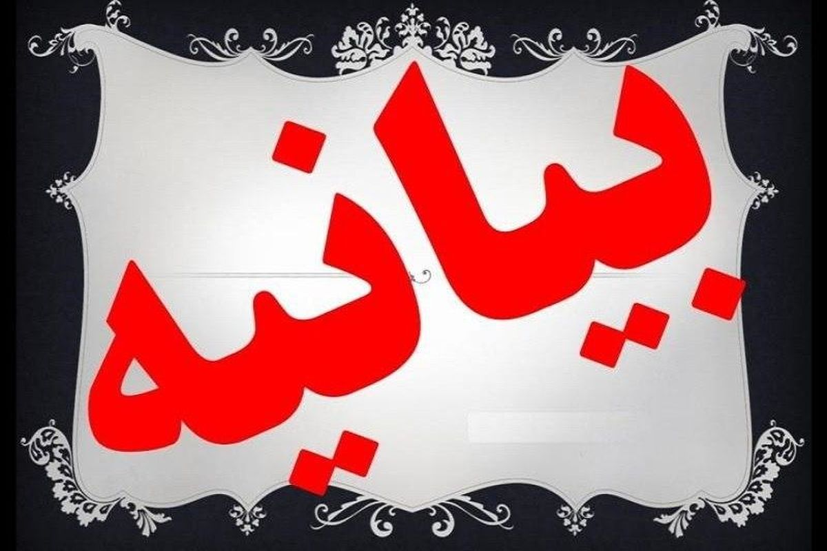 بیانیه جامعه ورزش و جوانان و سازمان بسیج ورزشکاران سپاه استان زنجان