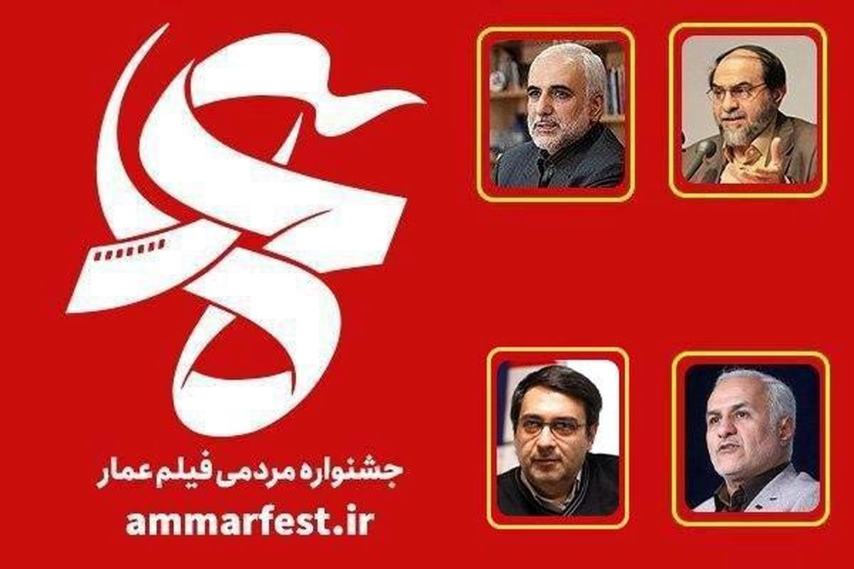 سخنرانی عباسی، رحیم پور، مستغاثی و شاه حسینی در جشنواره عمار