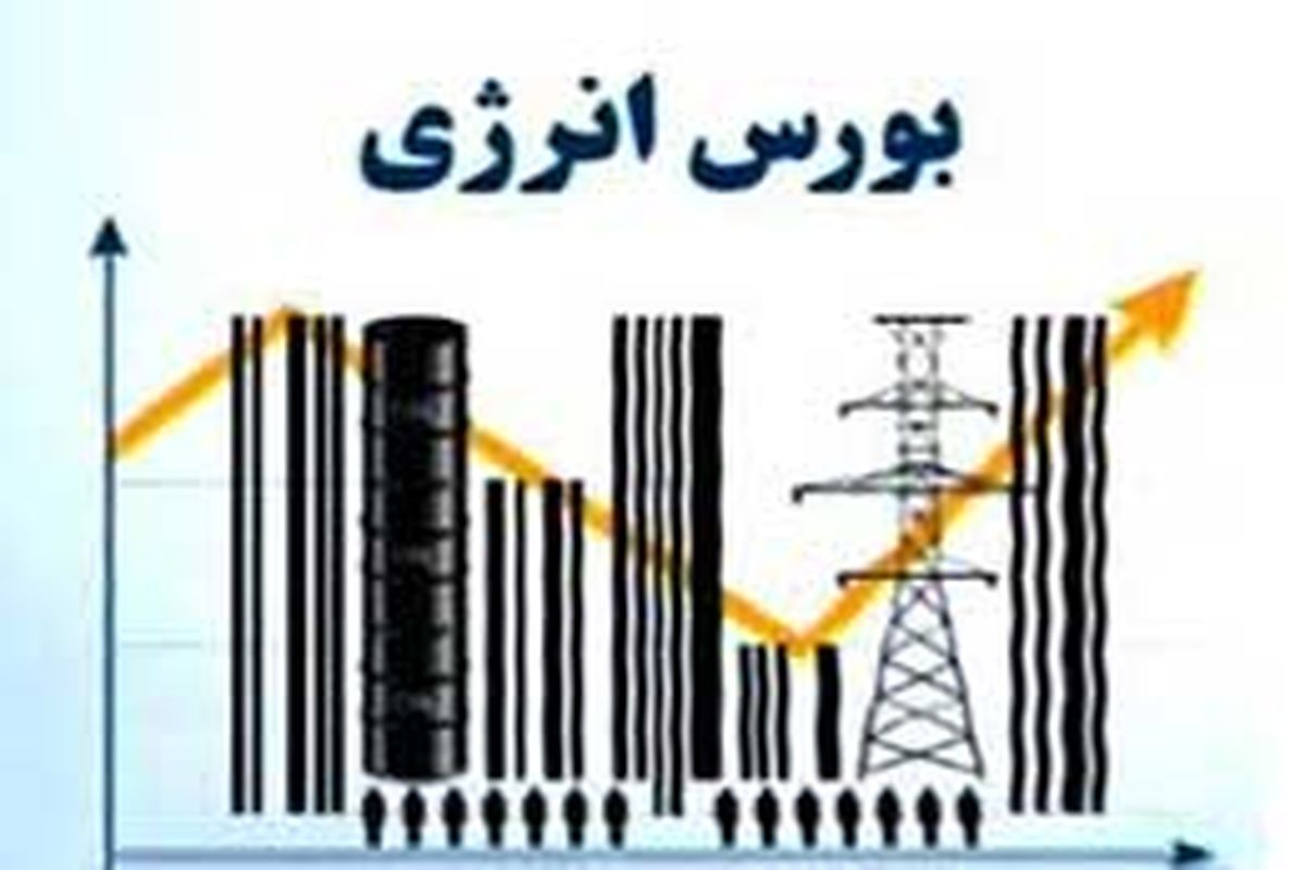 روز عرضه‌های متنوع در بورس انرژی ایران