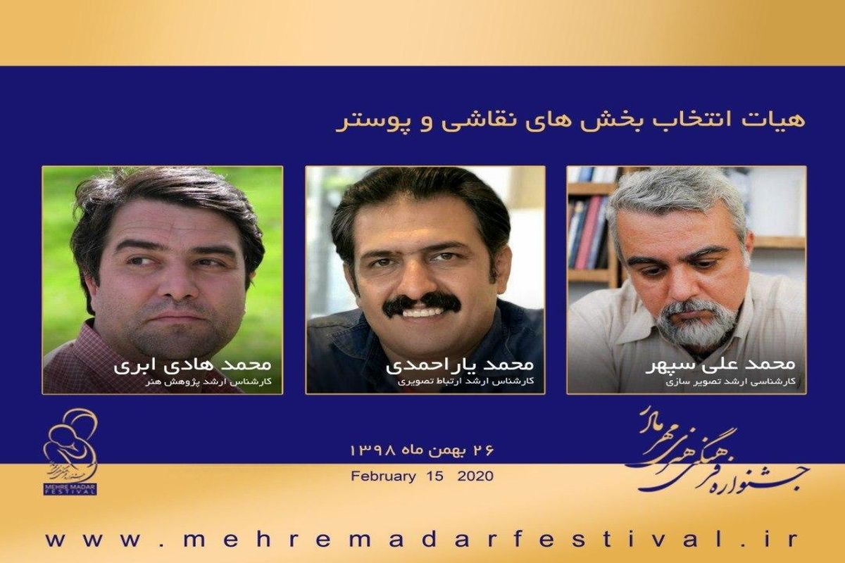 معرفی هیات انتخاب بخش های نقاشی و پوستر جشنواره مهر مادر