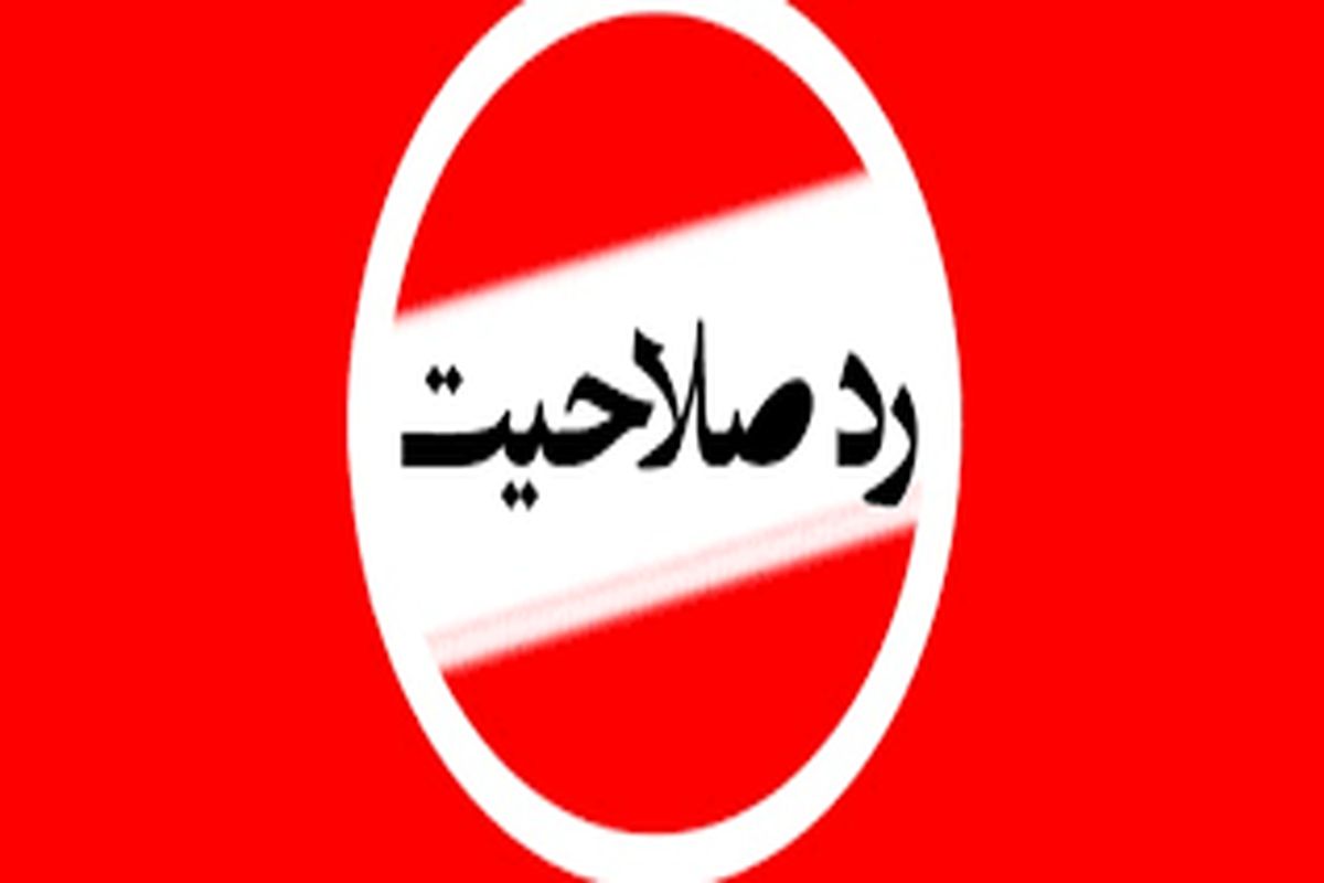 نمایندگان فعلی استان البرز رد صلاحیت شدند