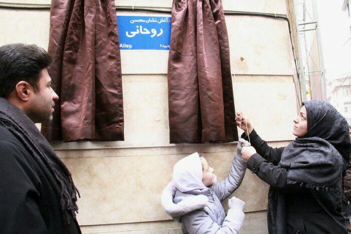 یک معبر در منطقه ۱۱ به نام شهید آتش نشان محسن روحانی 
نامگذاری شد