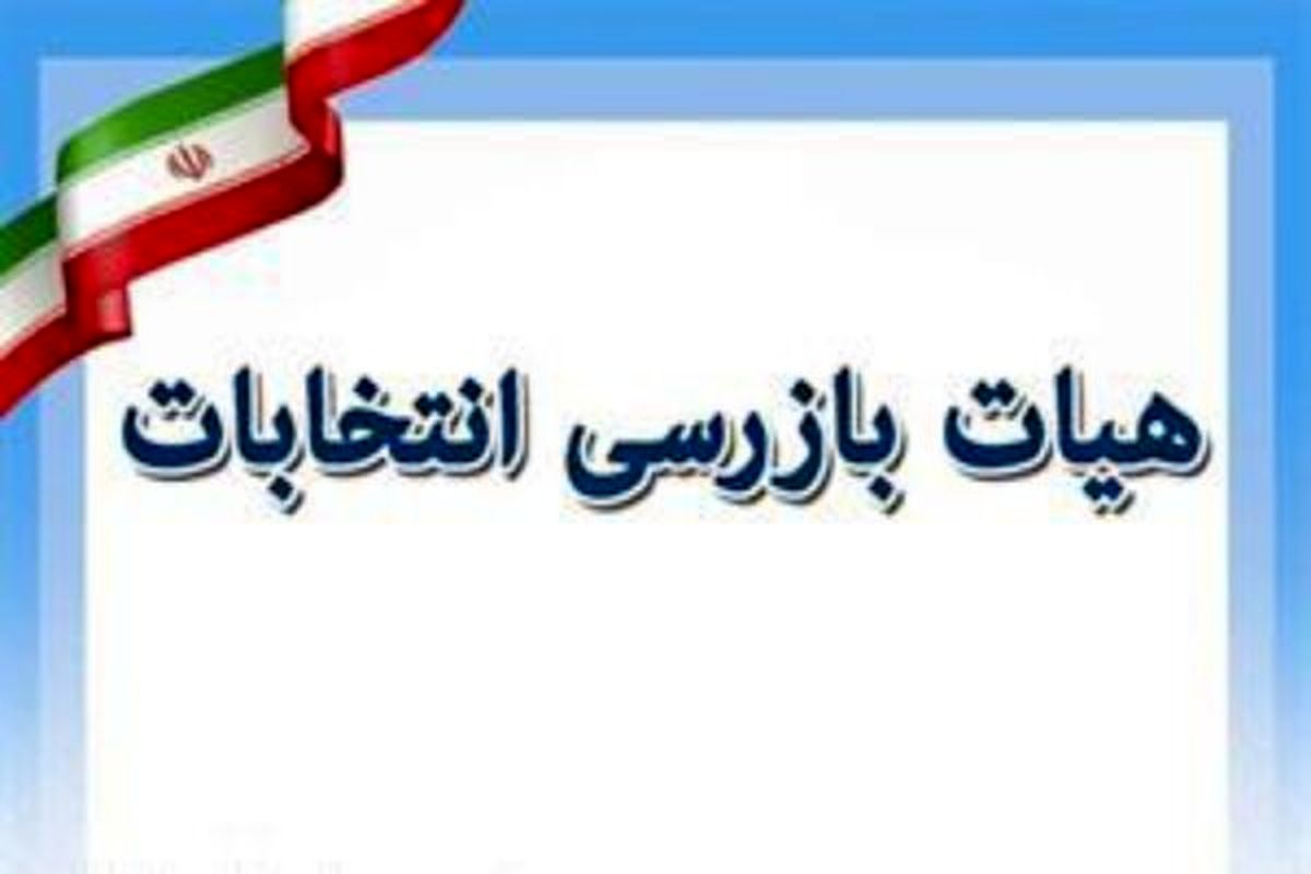 آماده دریافت اخبار و شکایات مردم خرمشهر در موضوع انتخابات هستیم