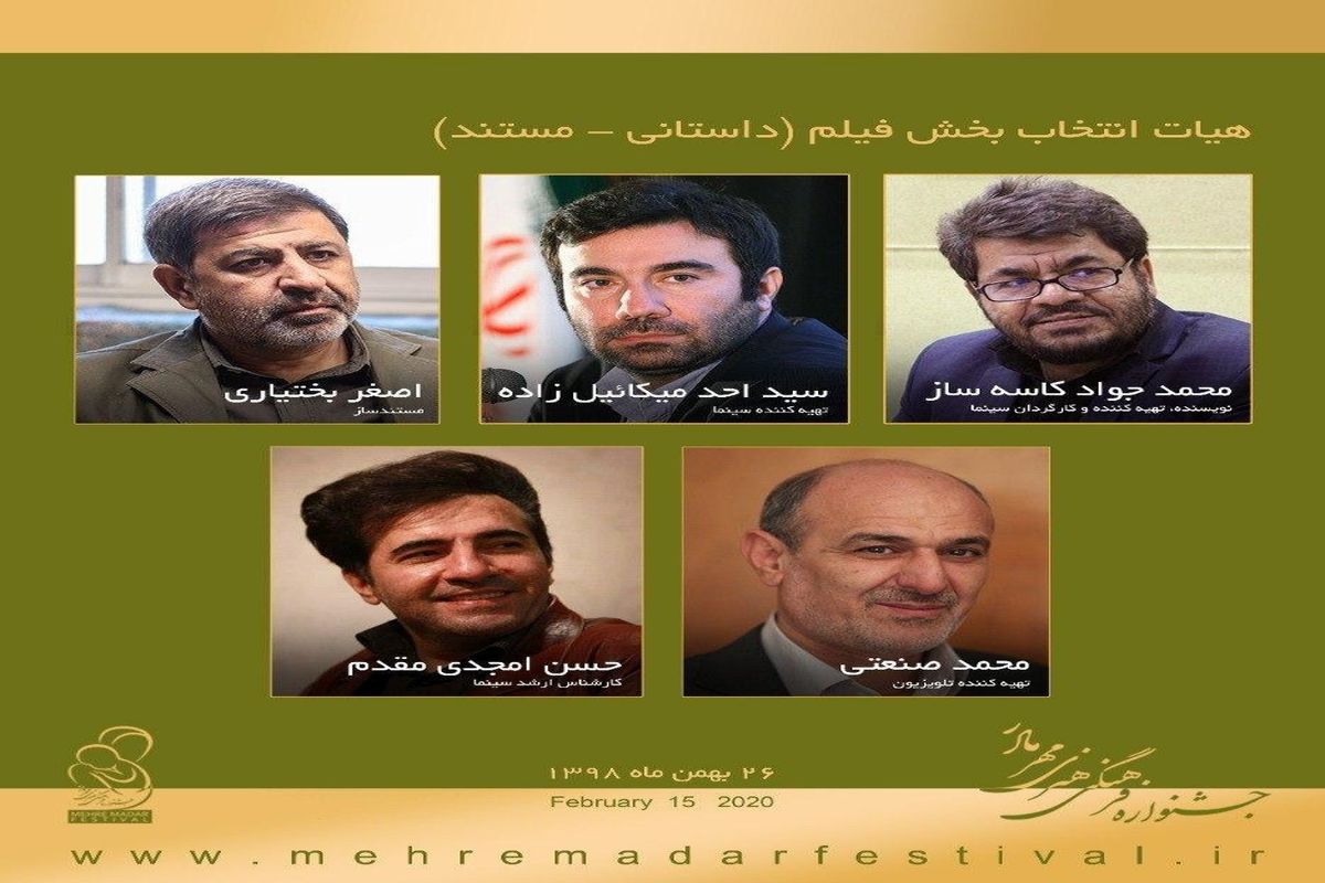 معرفی هیات انتخاب بخش فیلم جشنواره فرهنگی و هنری مهر مادر