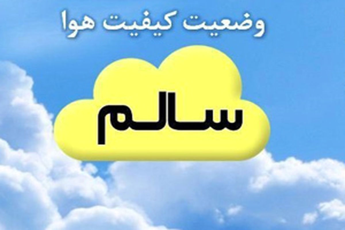 هوای اصفهان سرانجام سالم شد