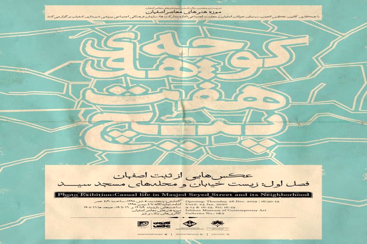 مسجد سید اصفهان به روایت نمایشگاه عکس کوچه‌های هفت پیچ