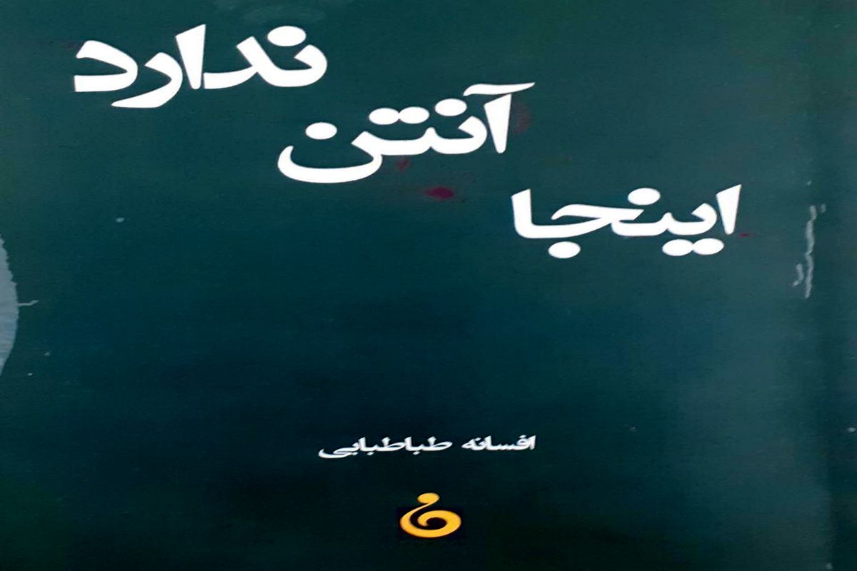 یادداشتی بر مجموعه داستان 