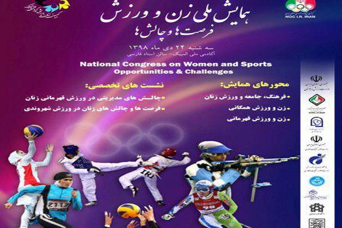 همایش ملی «زن  و ورزش، فرصت‌ها و چالش‌ها» برگزار می‌شود