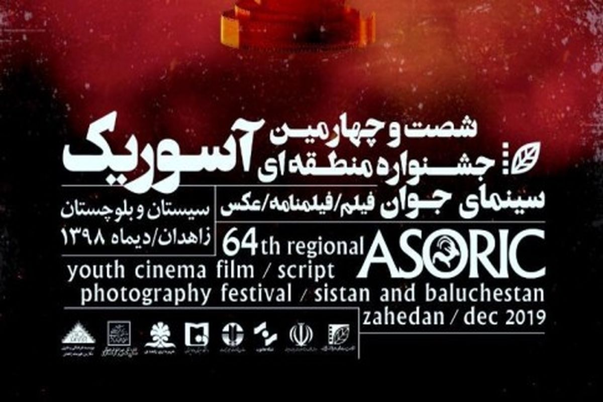 جشنواره منطقه ای آسوریک به میزبانی زاهدان برگزار می شود