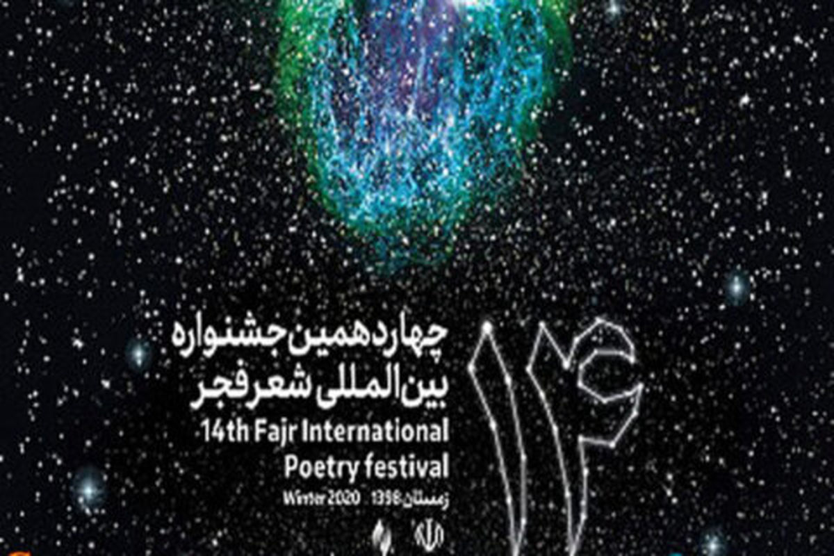 حضور محمدعلی بهمنی درجشنواره بین‌المللی شعر فجر اصفهان
