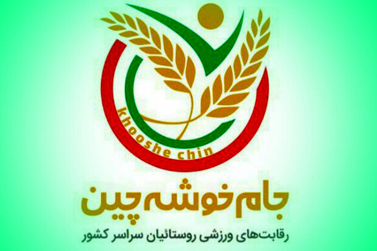 آغاز رقابت‌های جام خوشه‌چین در شیراز