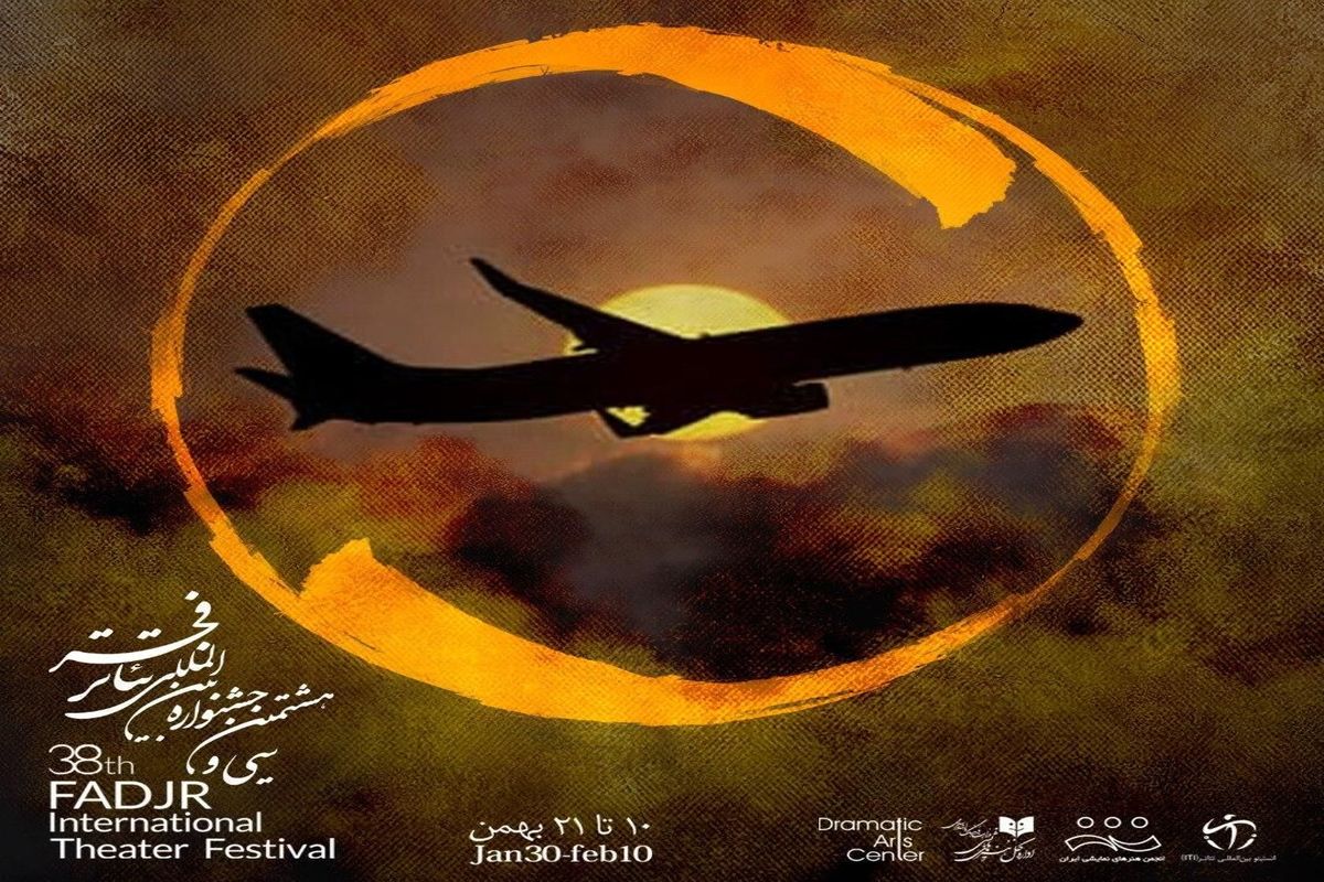 نمایشی برای یادبود جانباختگان سقوط هواپیمای اوکراینی