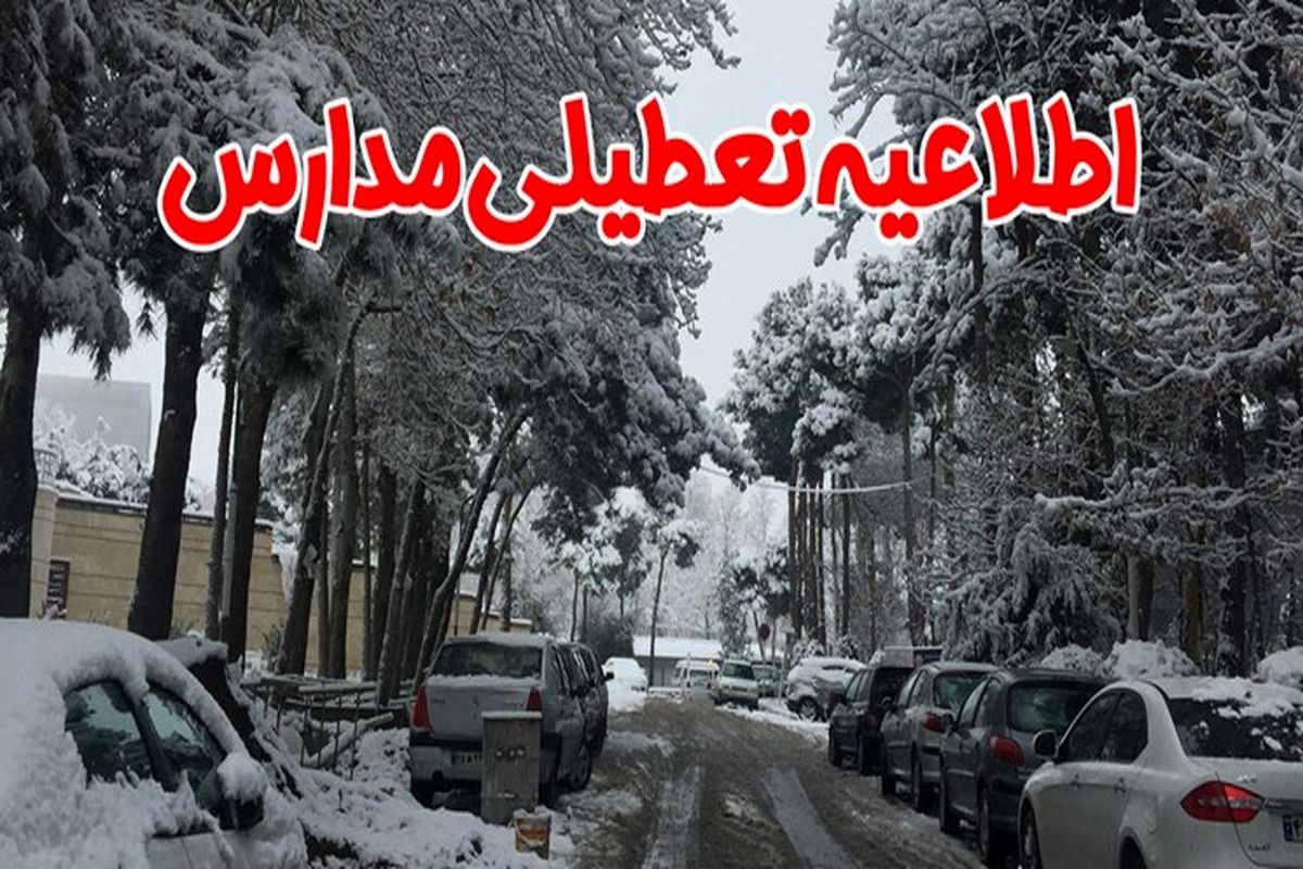 تعطیلی مدارس ارومیه، تکاب و نقده در روز یکشنبه بیست بهمن
