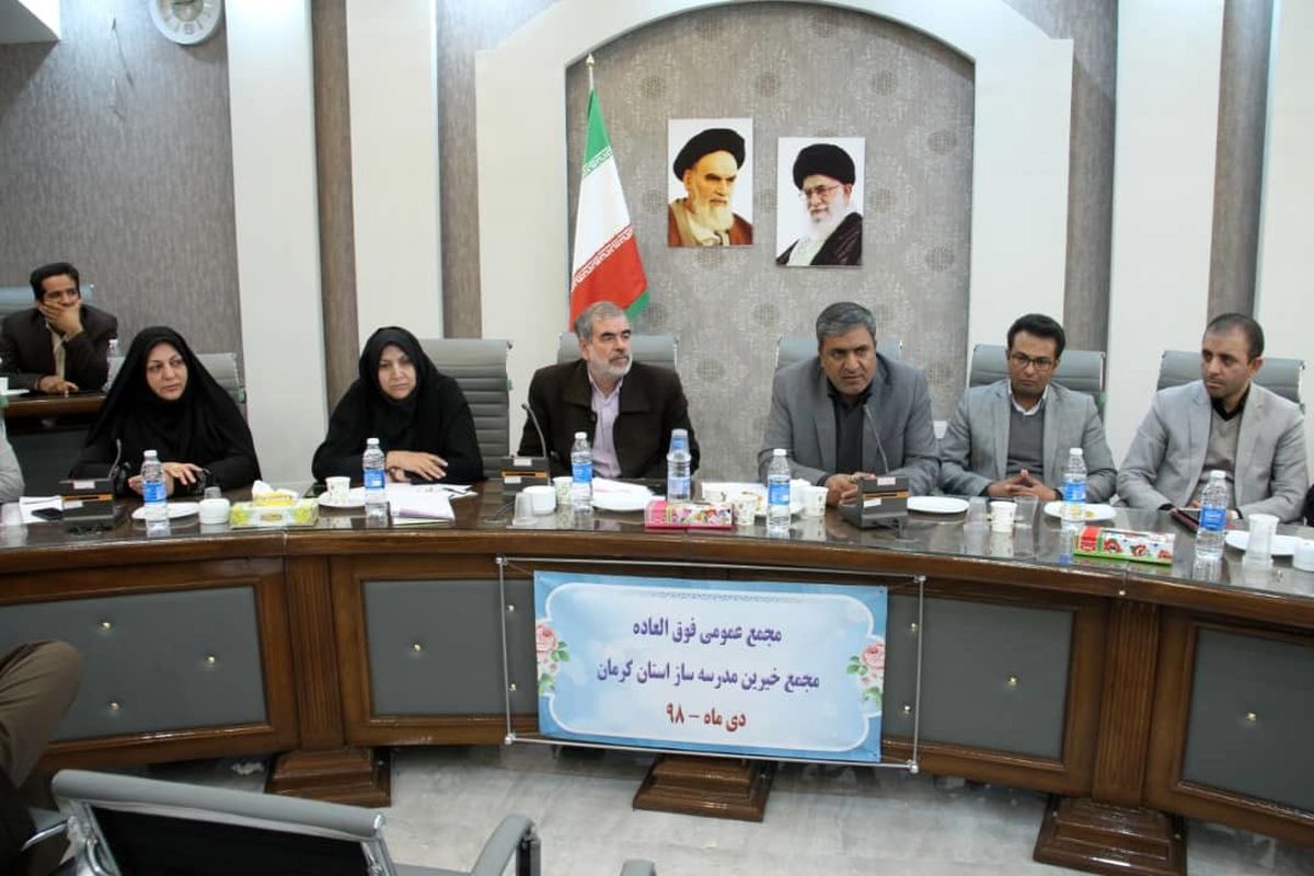 اعضای جدید مجمع خیرین مدرسه ساز استان کرمان انتخاب شدند
